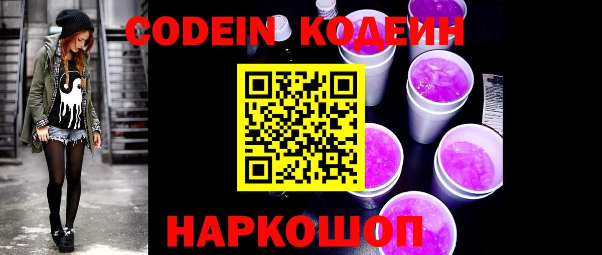 Codein напиток Lean (лин)  Кодеин Purple Drank  Богданович  Вход с VPN 